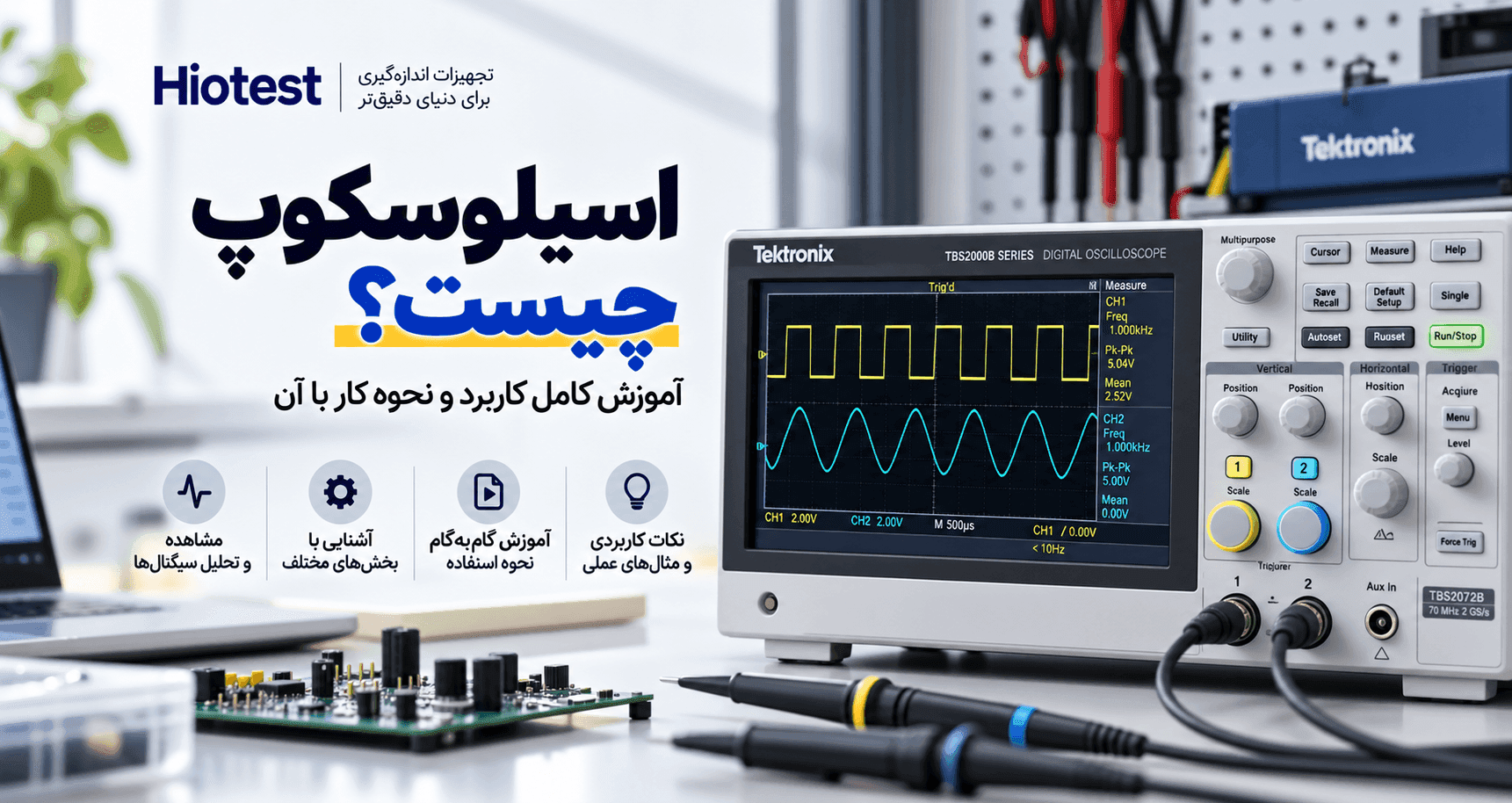 اسیلوسکوپ چیست؟ آموزش کامل کاربرد و نحوه کار با آن