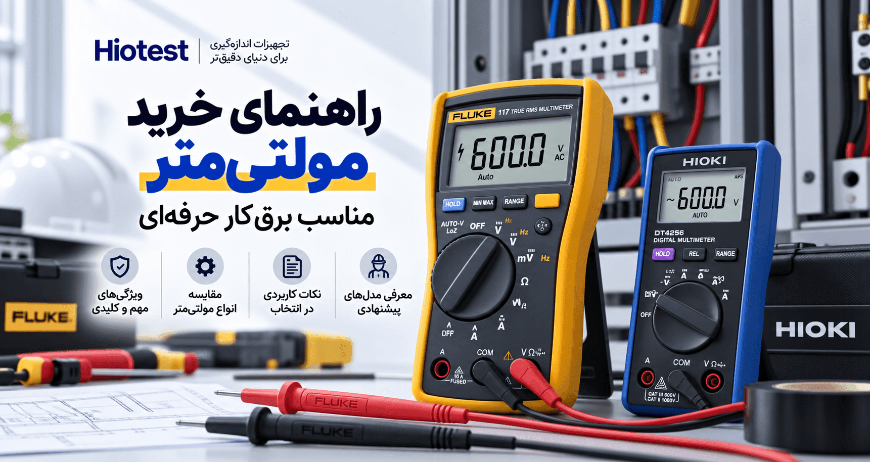 راهنمای خرید مولتی متر مناسب برق‌کار حرفه‌ای