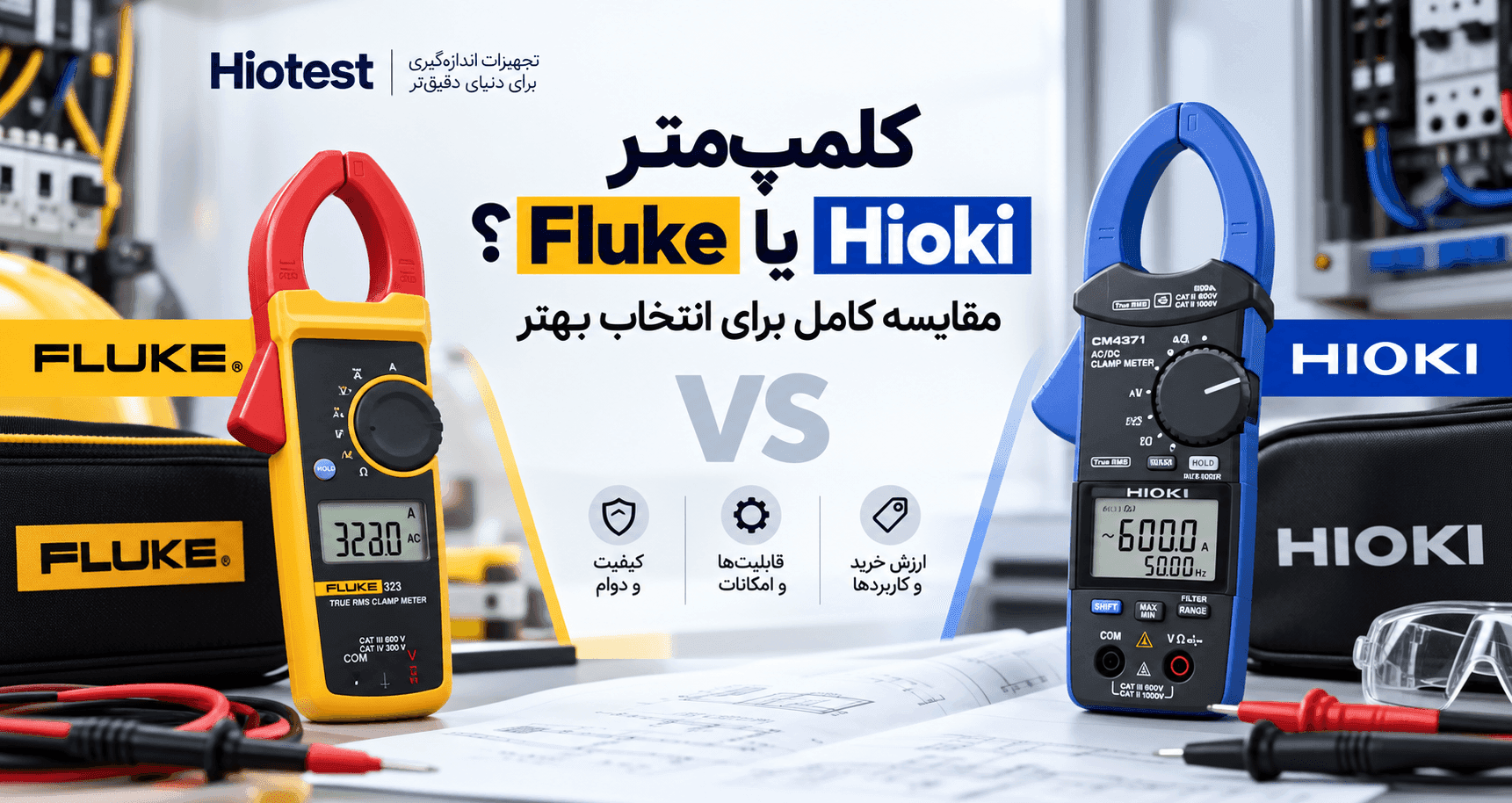 کلمپ‌متر Fluke یا Hioki؟ مقایسه کامل برای انتخاب بهتر