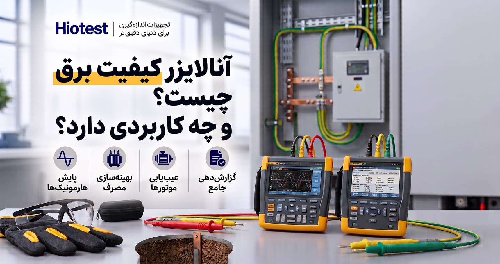 آنالایزر کیفیت برق چیست و چه کاربردی دارد؟