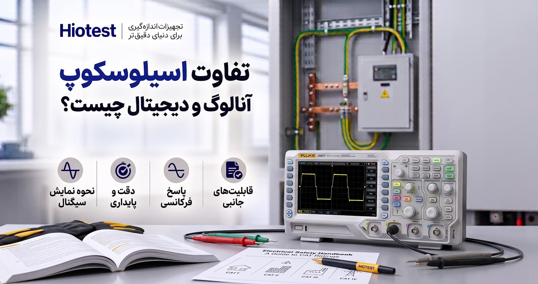 تفاوت اسیلوسکوپ آنالوگ و دیجیتال چیست؟