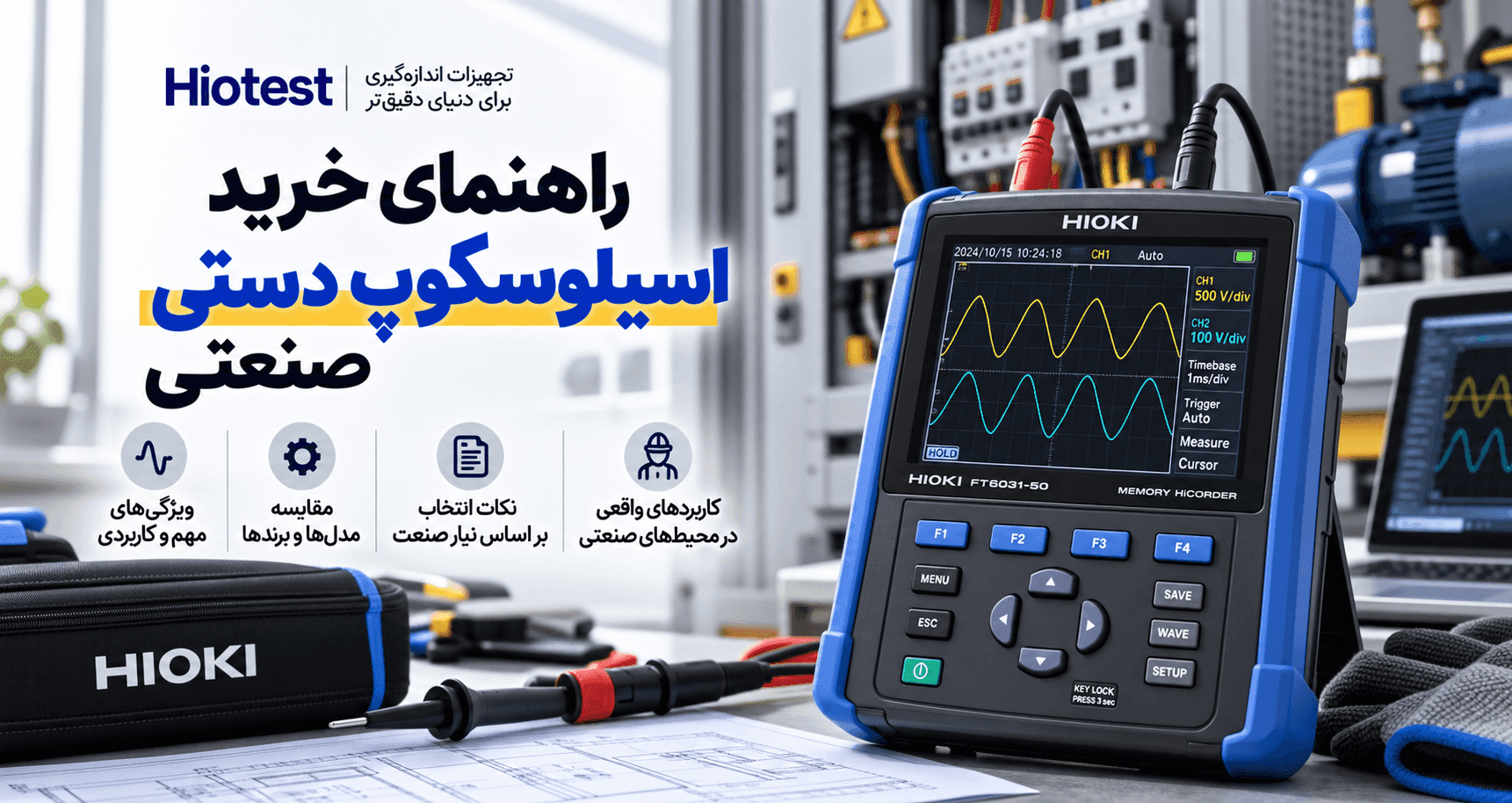 راهنمای خرید اسیلوسکوپ دستی صنعتی