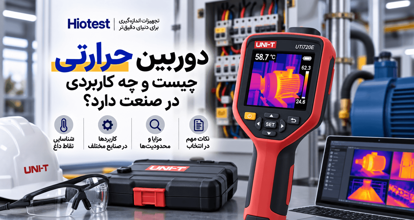 دوربین حرارتی چیست و چه کاربردی در صنعت دارد؟