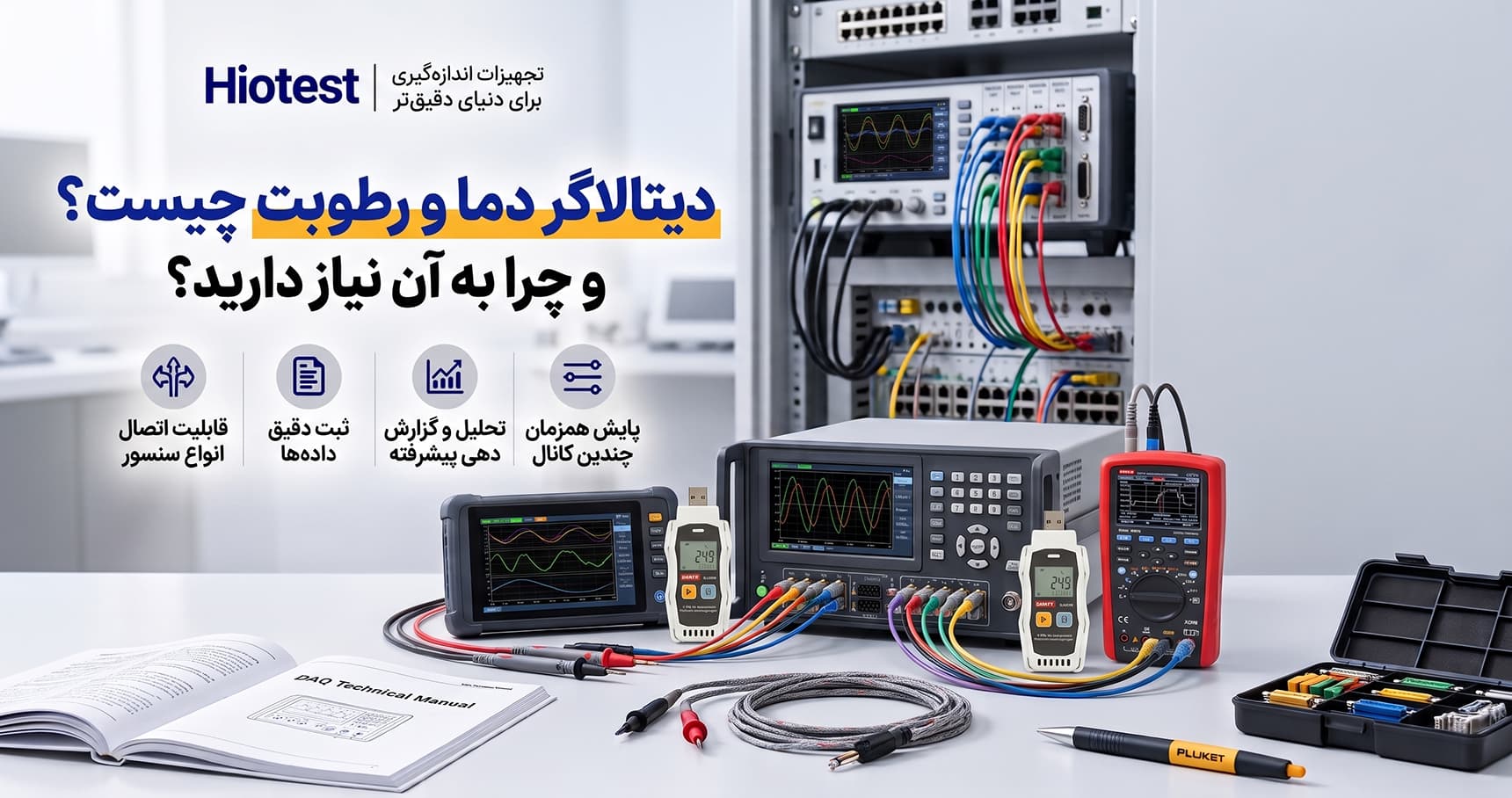 دیتالاگر دما و رطوبت چیست و چرا به آن نیاز دارید؟
