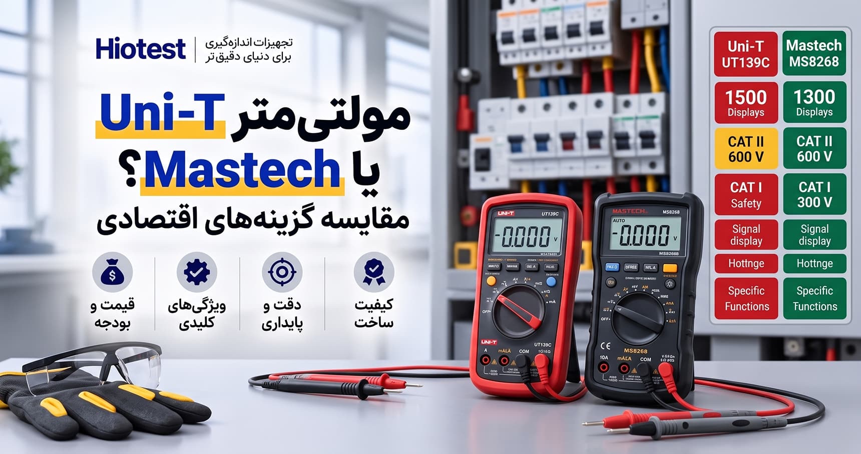 مولتی‌متر Uni-T یا Mastech؟ مقایسه گزینه‌های اقتصادی